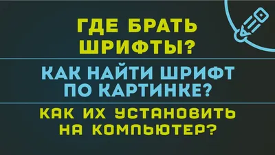 Где брать шрифты? Как найти шрифт по картинке? Как их установить шрифт на  компьютер? - YouTube