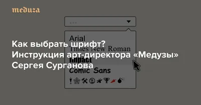 Как выбрать шрифт Инструкция арт-директора «Медузы» Сергея Сурганова —  Meduza