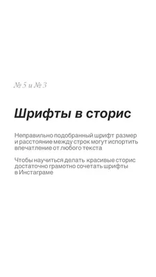 Шрифты в сторис Подробный гайд по стандартным шрифтам в сторис ✓Описание  каждого шрифта с примерами ✓Как выбрать и использовать … | Шрифты, Тексты,  Уроки фотосъемки