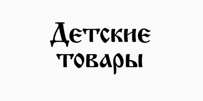 Как подобрать шрифт для проекта ? | Maria Uvar | Дзен