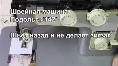 Швейная машина Подольск-142 в дар (Новосибирск). Дарудар