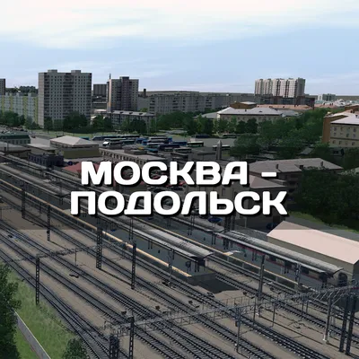 Москва - Подольск 0.1.43 - Маршруты - Trainz Content Elaborations