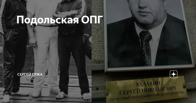 От гранат к госнаградам. Как лидеры Подольской ОПГ, некогда одной из самых  кровавых в России, стали политиками и бизнесменами