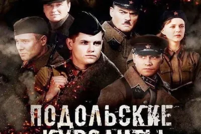 Подольские курсанты - Películas en Google Play