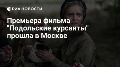 Фильм «Подольские курсанты» (2022) — трейлеры, дата выхода | КГ-Портал