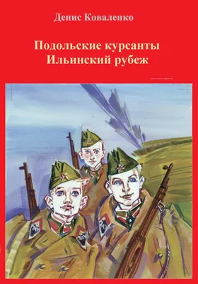 Подольские курсанты (2020) - Ильинский рубеж - кадры из фильма - российские  фильмы и сериалы - Кино-Театр.Ру