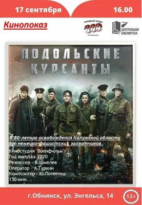 ПОДОЛЬСКИЕ КУРСАНТЫ. Мнение о фильме. Снова разочарование? Что пошло не  так? [Feat. Баир Иринчеев] - YouTube