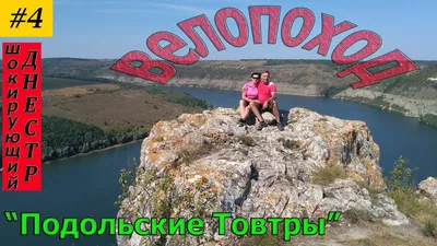 Велопоход в Подольские Товтры - XATV