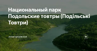 Подольские Товтры - чудо природы