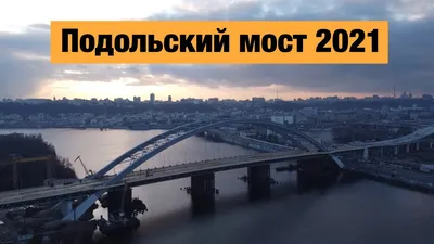 Подольский мост снова строят