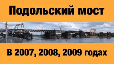 Подольский мост. Что насчет правого берега? | UA.NEWS