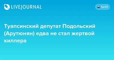 Туапсинский депутат Подольский (Арутюнян) едва не стал жертвой киллера