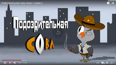 Подозрительная сова - Сезон 1 - 16 серия смотреть онлайн на сайте  телеканала 2x2