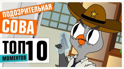 ТОП-10 ПАРОДИЙ | ПОДОЗРИТЕЛЬНАЯ СОВА - YouTube