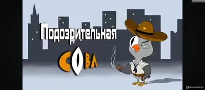 Подозрительная сова (TV Series 2016- ) - Задники — The Movie Database (TMDB)