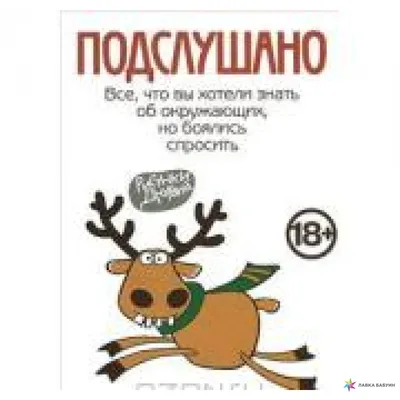 Подслушано. Культовые записи сообщества - купить книгу с доставкой в  интернет-магазине «Читай-город». ISBN: 978-5-38-612533-2