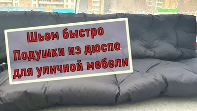 Шьём подушки из дюспо своими руками для уличной мебели легко и быстро! -  YouTube