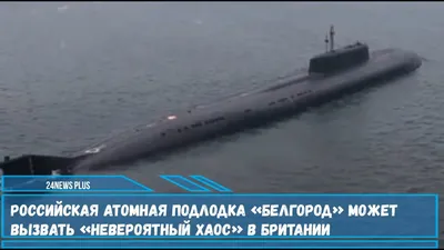 СМИ: подлодка \"Белгород\" может открыть новый фронт холодной войны в океане  - РИА Новости, 24.07.2022