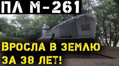 Удаль молодецкая: как в СССР бывшие моряки угнали с Затона в Краснодаре  подводную лодку - KrasnodarMedia.ru