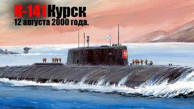 Почему погиб весь экипаж подлодки «Курск» - Экспресс газета