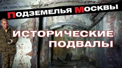 Подземелья Москвы реализм» — создано в Шедевруме