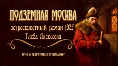 Тайны Москвы: загадки подземного Кремля и мистические пророчества 🧭 цена  экскурсии 700 руб., 13 отзывов, расписание экскурсий в Москве