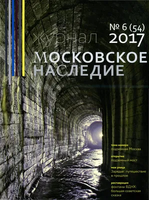 Подземная Москва - часть 1: строительство (Метрострой) | Пикабу