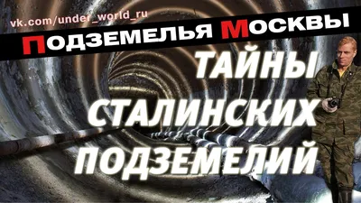 Подземная Москва - часть 1: строительство (Метрострой) | Пикабу