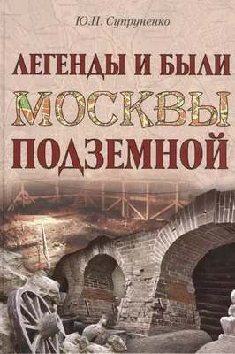 метро-два — Бункеры Москвы. Подземная Москва