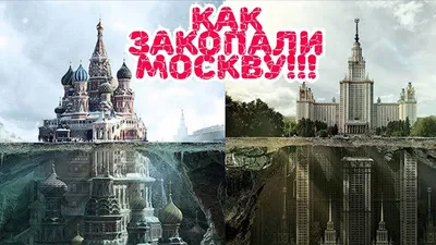 Москву не откопали, а закопали, ДОКАЗАТЕЛЬСТВА. Подземная Москва. Вместо  урока истории. - YouTube