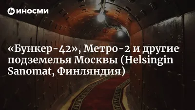 7 подземных городов: что скрывается под тротуарами Москвы и Монреаля ::  Город :: РБК Недвижимость