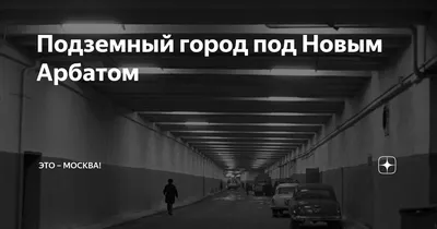 Подземный город под Новым Арбатом | Это – Москва! | Дзен