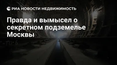 Поз. 48 ЖК \"Парус\" Подземный город