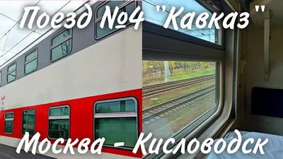 Отзыв о Двухэтажный поезд Москва-Кисловодск №004 | Он у меня третий:)