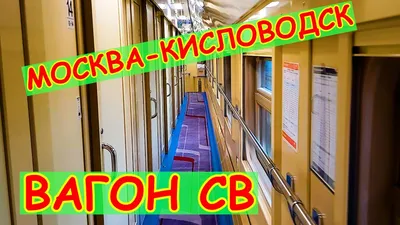 Двухэтажный поезд Москва-Кисловодск. Вагон СВ. РЖД. ВЛОГ - YouTube