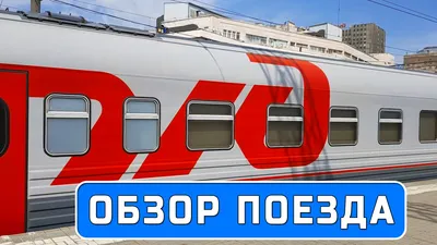 030С/030Й Москва - Новороссийск \"Премиум\" - МЖА (Rail-Club.ru)