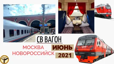 Станция Новороссийск - билеты на поезд