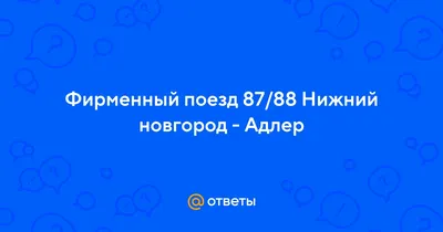 Поезда на Черное море: Пассажирам нравится чистота и проводники. А  расстраивает отсутствие wifi и розеток - KP.RU