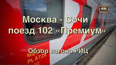 Москва - Сочи поезд 102 Премиум🚂 Часть первая: Обзор вагона РИЦ - YouTube