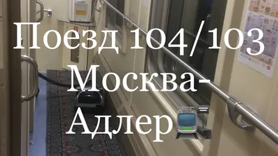 Лучший поезд в России №102 Премиум Москва - Адлер черноморское побережье:  Туапсе, Лазаревское, Сочи - YouTube