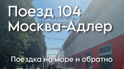 Отзыв о Двухэтажный поезд Москва-Адлер №104В/104Ж | Не советую.