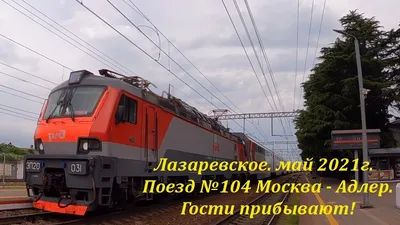 104В/104Ж Москва - Адлер (двухэтажные вагоны) - МЖА (Rail-Club.ru)