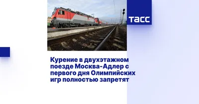 Прокуратура выяснит обстоятельства пожара в 2-этажном поезде \"Москва - Адлер\"  | Югополис