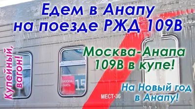 Поезд 109В Москва Анапа РЖД с Курского вокзала. Едем в Анапу на Новый год в  купе. VLOG поездки. - YouTube