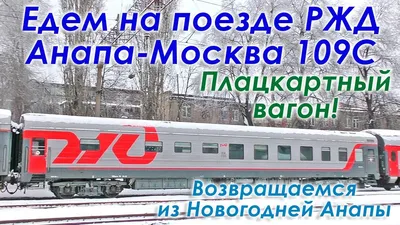 Поезд 109С Анапа Москва РЖД. Едем из Анапы в Москву в плацкартном вагоне  зимой. Подробнейший vlog. - YouTube