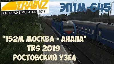 151С/152М Москва - Анапа - МЖА (Rail-Club.ru)