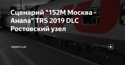 Поезд Москва Анапа № 152, 012, 110, 156, 237: расписание РЖД и отзывы, цена  и стоимость билета, маршрут и остановки от rupoezd.ru