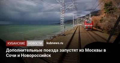 Поезд 🚝 Москва – Адлер (Сочи): цена билета в 2024 году, купить билеты,  маршрут следования, время в пути, отзывы