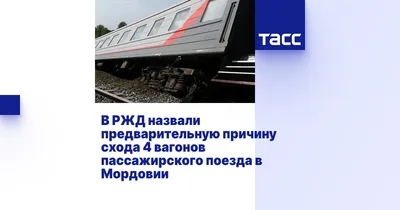 В Мордовии сошли с рельсов четыре вагона пассажирского поезда Екатеринбург  — Адлер | За рубежом | ERR