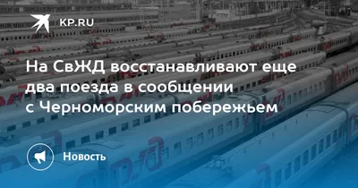 На Урале восстановили два поезда из Екатеринбурга в Анапу и Сочи |  Уральский меридиан